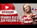 🔥 Правила въезда во Францию для россиян в 2023 году - Важная информация