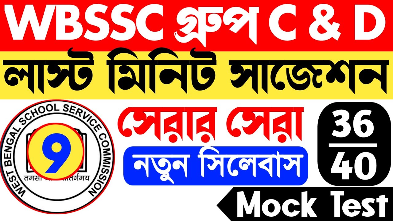 🔥WBSSC Group C Mock Test 9 || wbsssc group c and d mock test || wbssc group d mock test