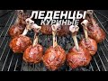 ЛОЛИПОПЫ — КАК ВКУСНО ПРИГОТОВИТЬ КУРИНУЮ ГОЛЕНЬ