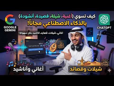 كيفية إنشاء أغاني كاملة بالكلمات والألحان بالذكاء الاصطناعي عبر تطبيق Suno AI - شرح كيف تسوي (اغنية، شيلة، قصيدة، انشودة) بالذكاء الاصطناعي مجانا - اغاني شيلات قصايد بكل سهولة