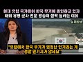 [실제방송] 현재 유럽 국가들이 한국 무기에 올인하고 있자 해외 유명 군사 전문 방송이 깜짝 놀라는 이유