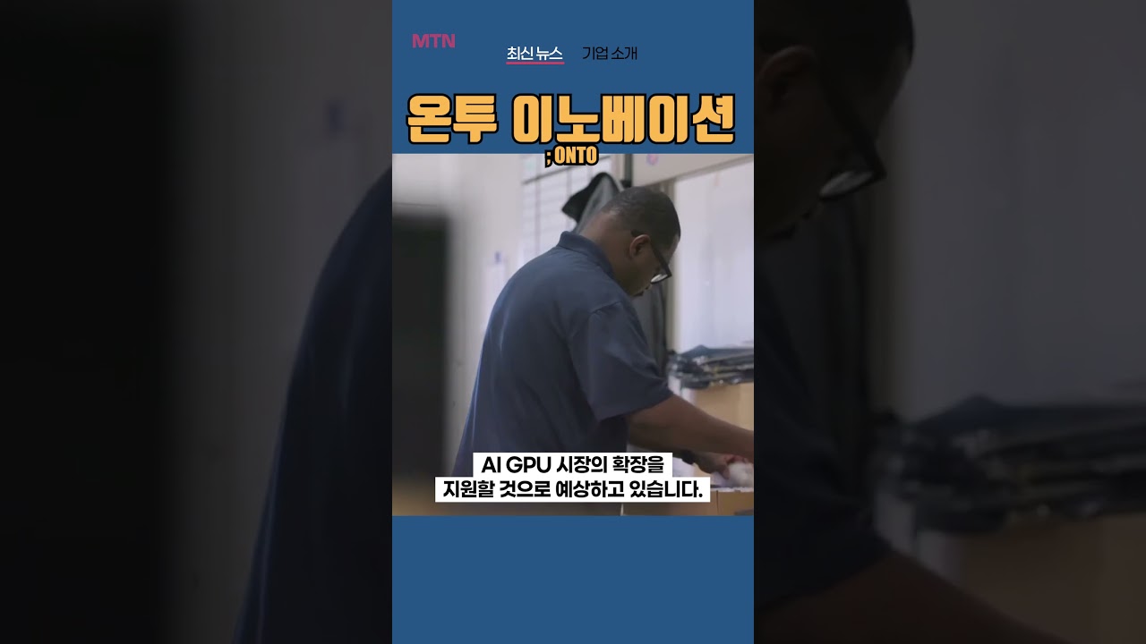 [ONTO] 온투 이노베이션 ◤맨해튼튜브◢