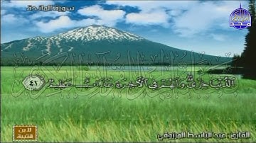 الختمة المنوعة المصحوبة بالمعاني 🍂الجزء السادس " الربع 5.6 " من القرآن🍂 القارئ : عبدالباسط المرزوقي