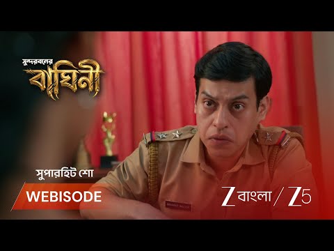 Sundorboner Baghini | নিজেকে নির্দোষ প্রমাণে মরিয়া মহুয়া !