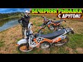 ПОЕХАЛИ НА ВЕЧЕРНЮЮ РЫБАЛКУ С ДРУГОМ НА МОТОЦИКЛАХ!