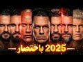 ملخص جميع أحداث WWE في 2025 