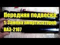 Замена переднего амортизатора ВАЗ-2107