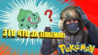 CS GO ЭТО ЧТО ЗА ПОКЕМОН #7 "Приколы и забавные моменты со стримов" CS GO ЭТО ЧТО ЗА ПОКЕМОН #7 "Приколы и забавные моменты со стримов"