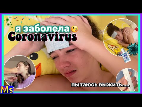 Видео: VLOG Заболела ОМИКРОНОМ || пытаюсь выжить