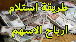 طريقة استلام ارباح اسهم البورصة المصرية - ثاندر - thndr - الكوبونات