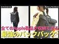 全てのApple製品が収納できるバックパック！？Apple好きにオススメな多機能リュックをOLが使ってみた。