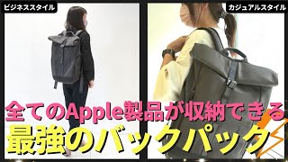 全てのApple製品が収納できるバックパック！？Apple好きにオススメな多機能リュックをOLが使ってみた。