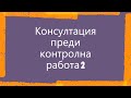 Консултация преди контролна работа 2