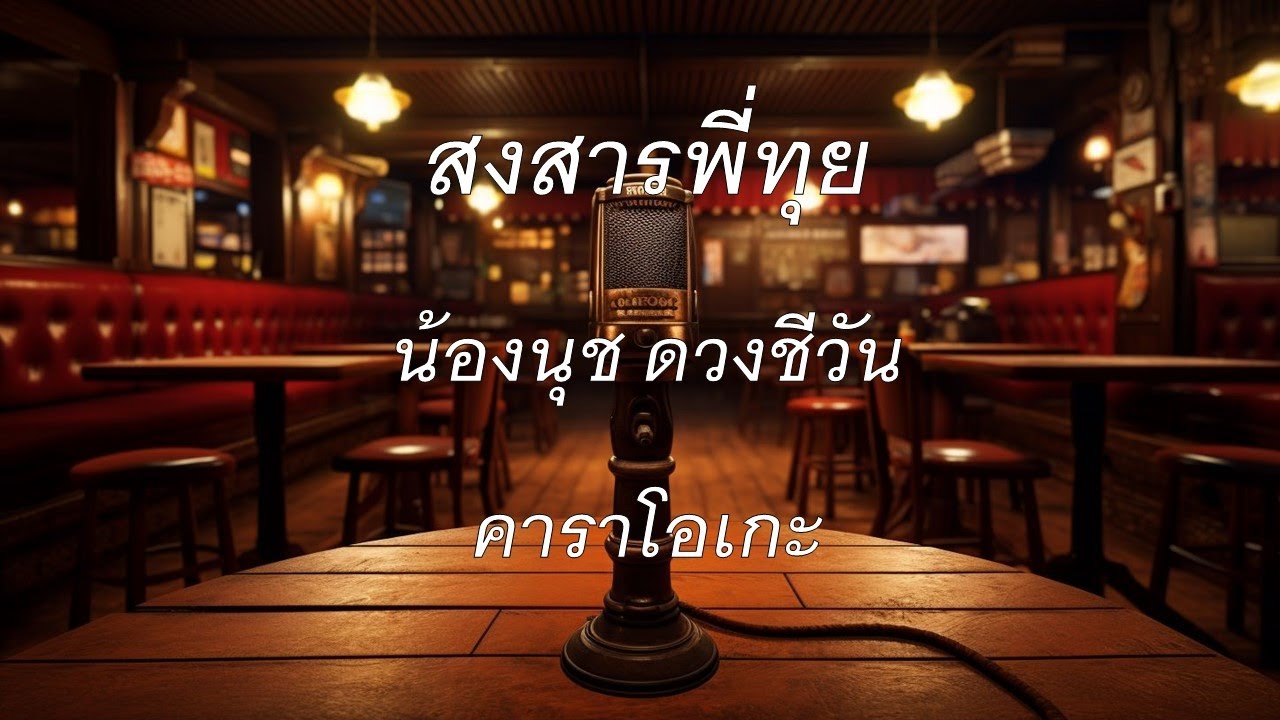 สงสารพี่ทุย - น้องนุช ดวงชีวัน : คาราโอเกะ @karaoke_station2023