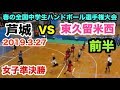 【第14回春の全国中学生ハンドボール選手権大会】芦城（石川）VS 東久留米西（東京）女子準決勝 前半 氷見市ふれあいスポーツセンター