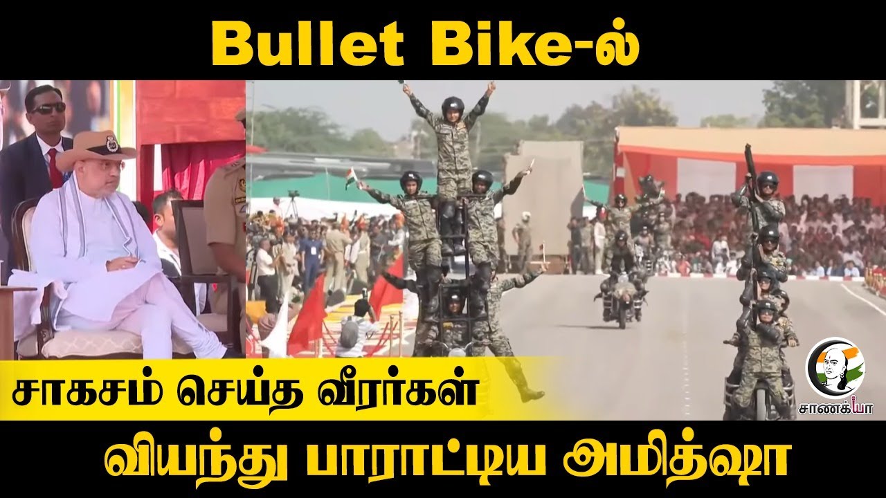⁣Bullet Bike-ல் சாகசம் செய்த வீரர்கள்..வியந்து பாராட்டிய Amit Shah| Army | Motorcycle Ride | Defence