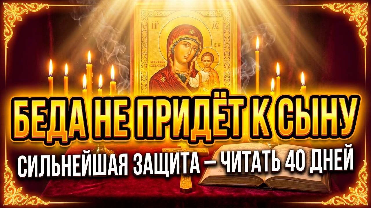 26 февраля БЕДА ОБОЙДЁТ СЫНА СТОРОНОЙ! Молитва-оберег от внезапных несчастий