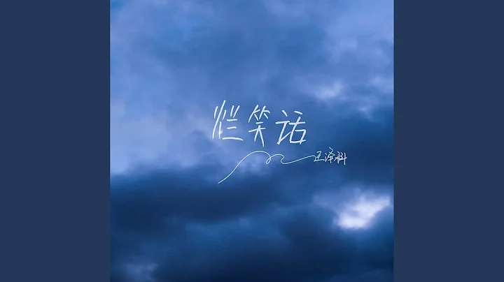 烂笑话 - 天天要闻