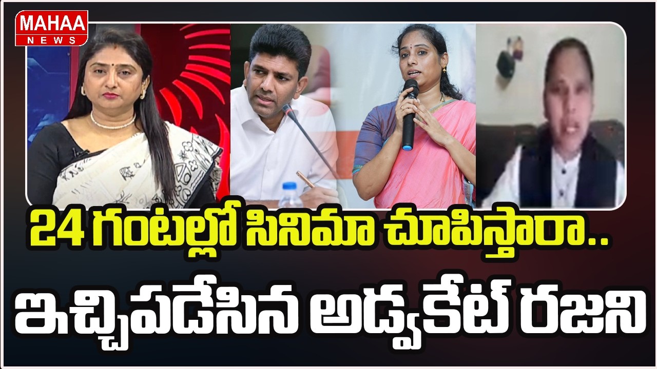 24 గంటల్లో సినిమా చూపిస్తారా.. ఇచ్చిపడేసిన అడ్వకేట్ రజని | Advocate Rajini | Mahaa News