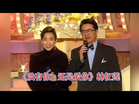 高清修复《没有你，还是爱你》林忆莲经典重现Live