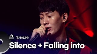 숀(SHAUN)  - Silence + Falling into | 문화콘서트 난장 20180819 방송