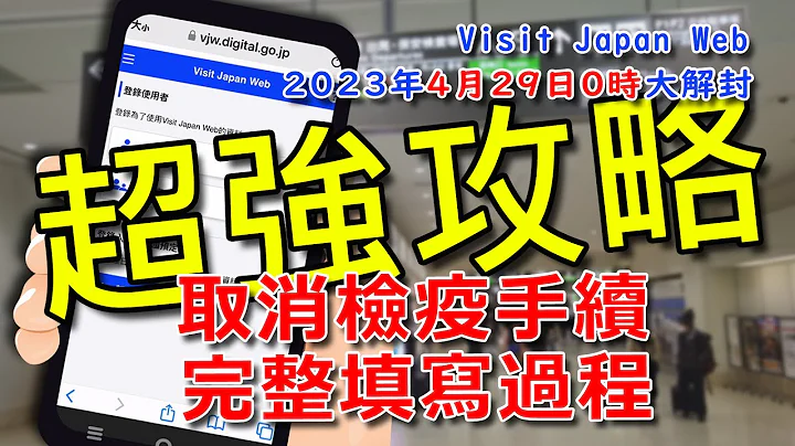 Visit Japan Web（VJW）2023年4月29日0時大解封-完整填寫過程，不用再上傳數位疫苗證明或PCR陰性證明，有沒有打三劑疫苗都可以入境日本啦 - 天天要聞