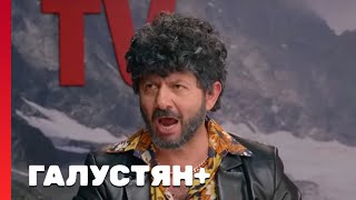 Галустян плюс 1 сезон, выпуск 18