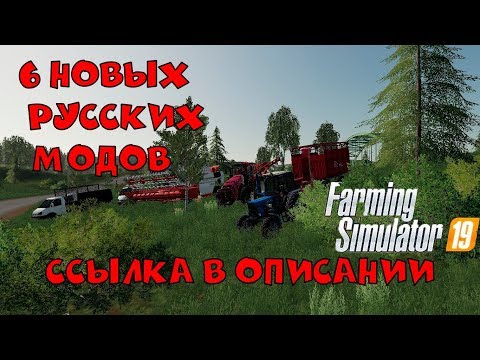 Видео: 6 НОВЫХ РУССКИХ МОДОВ ДЛЯ FARMING SIMULATOR 2019.ССЫЛКИ В ОПИСАНИИ.