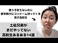 【あるある】土佐兄弟がまだやってない高校生あるある14選
