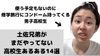 【あるある】土佐兄弟がまだやってない高校生あるある14選