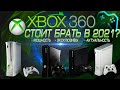 XBOX 360 В 2021 ГОДУ | Игры, Эксклюзивы, Актуальность, Стоит ли брать?