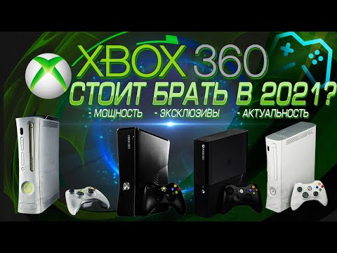 Видео: ОБЗОР XBOX 360 В 2021 ГОДУ | Игры, Эксклюзивы, Актуальность, Стоит ли брать?