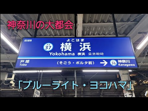 京浜急行本線 横浜駅 接近メロディー「ブルーライト・ヨコハマ」