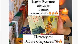 🔥ПОЧЕМУ ОН ВАС НЕ ОТПУСКАЕТ/ КАКОЙ ВЫСШИЙ ЗАМЫСЕЛ ВАШИХ ОТНОШЕНИЙ ?🔥🔥🔥👁