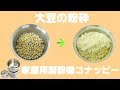 ［豆パウダー］家庭用粉砕機で大豆を粉砕（コナッピー）