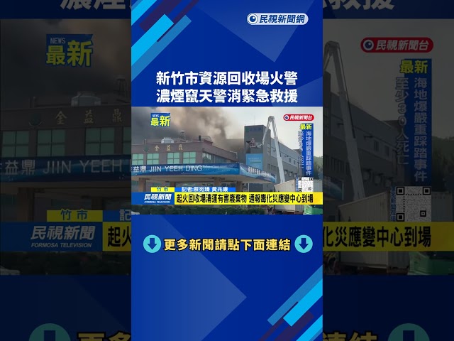 新竹市資源回收場火警　濃煙竄天警消緊急救援－民視新聞