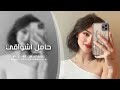 اغاني عراقيه   حامل اشواقي الك   حسن الأميري مطلوبه اكثر شي سمعها