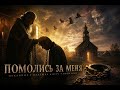 Помолись за меня душевный кавер о вере боли и надежде 