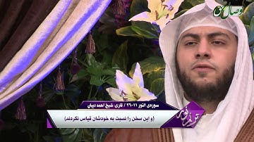 قاری احمد دیبان | سوره ی النور آیه 11 تا 26 - ҚОРӢ АҲМАД ДИБОН - СУРАИ НУР АЗ ОЯТИ 11 то 26
