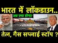 भारत में इकोनॉमी लॉकडाउन.. अब क्या होगा? India Diesel Petrol and Gas Supply Stop? Ankit Awasthi Sir