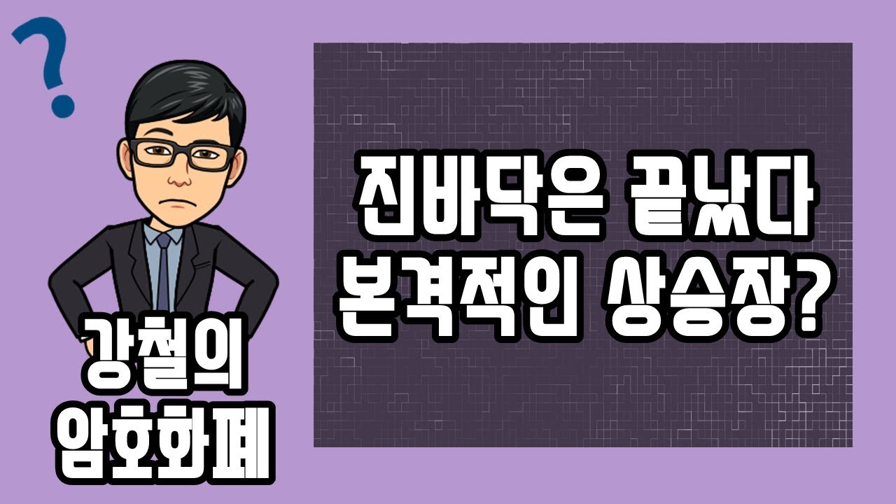 진바닥은 이제 끝났다 이제 상승장 전환(?)