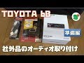 素人がTOYOTA bBにカーオーディオを取付した方法 MVH-3300 【bBがある生活】