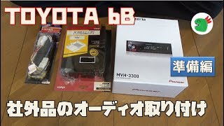 素人がTOYOTA bBにカーオーディオを取付した方法 MVH-3300 【bBがある生活】