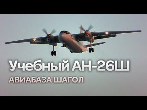 Ан-26Ш. Учебно-штурманский самолет