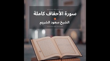 🕋 سورة الأحقاف كاملة❀ بصوت الشيخ سعود الشريم ❀تلاوة عطره خاشعة 💖