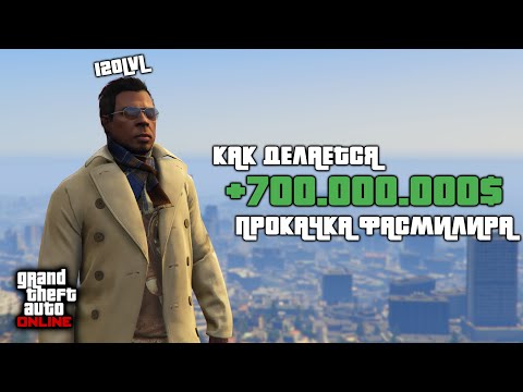 Видео: Как делается прокачка у Фасмилира? | Вся правда о накрутке в GTA Online