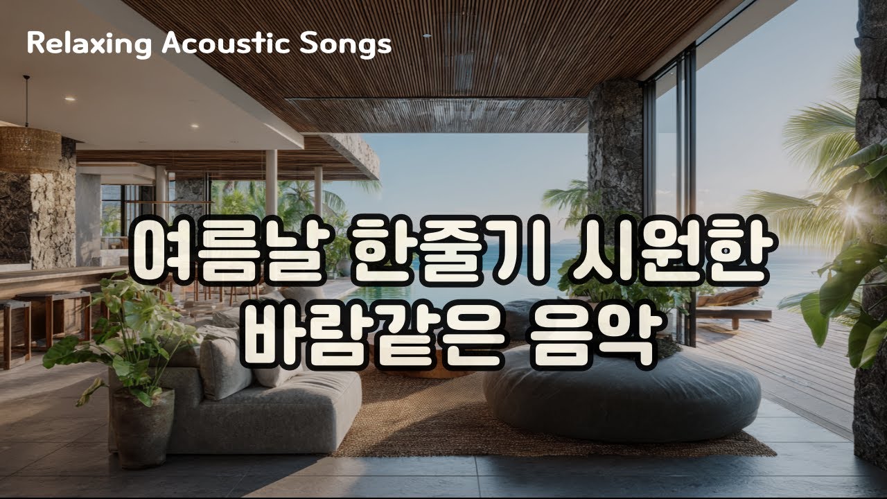 듣기만 해도 시원해지는 여름음악 플레이리스트 | 청량한 팝 & 로파이  
