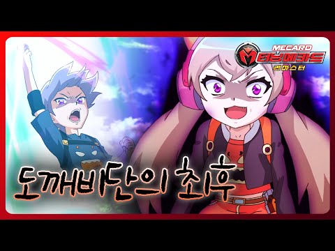 [터닝메카드 리마스터] 특집 - 16화 <strong>도깨비단의</strong> 최후