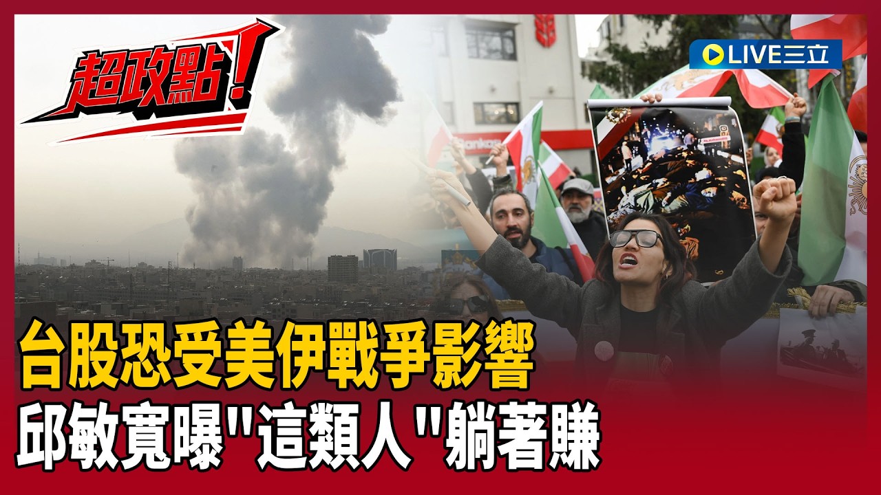 【超政點！】台股恐受美伊戰爭影響？邱敏寬：大砲一響黃金萬兩！再曝這類人「躺著賺」！原油黃金強勢大漲 比特幣假日急殺千美金？｜【94要客訴】20260301｜三立新聞台