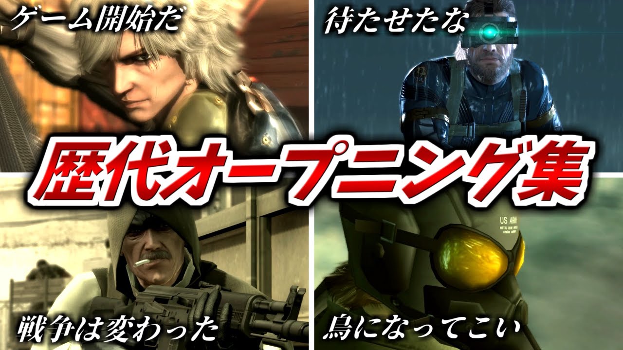 『MGS』歴代メタルギアシリーズのオープニングムービー まとめ